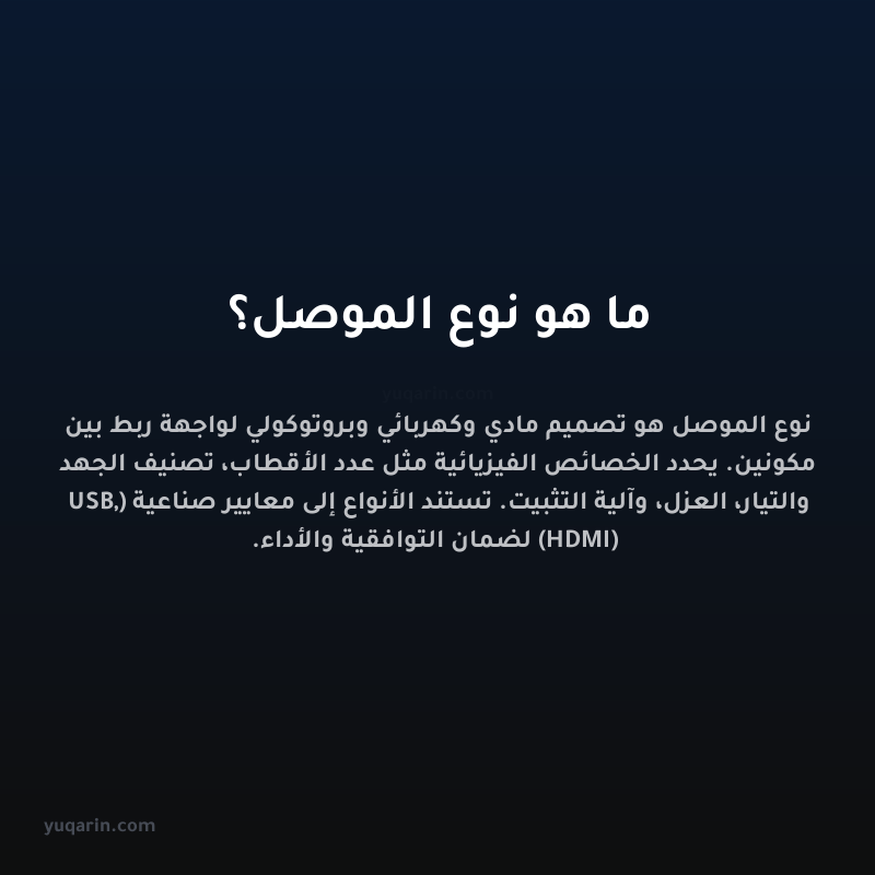 ما هو نوع الموصل؟