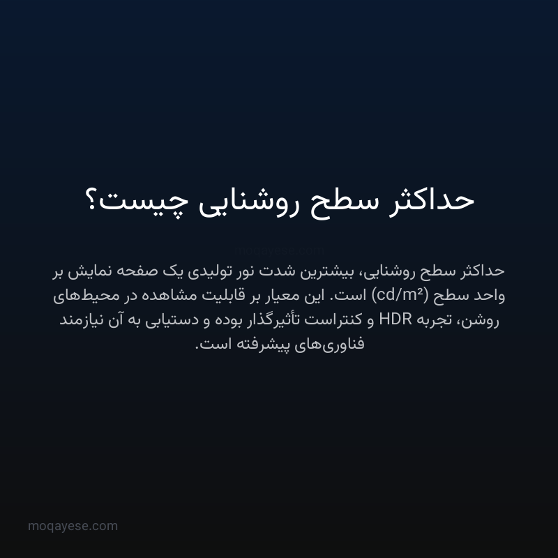 حداکثر سطح روشنایی چیست؟