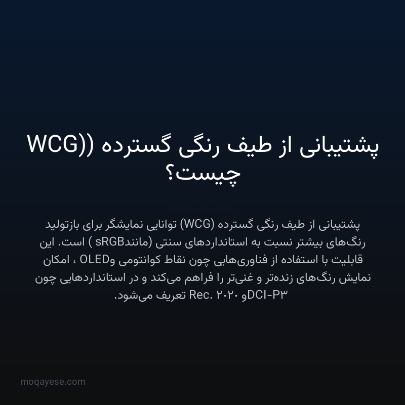 پشتیبانی از طیف رنگی گسترده (WCG) چیست؟