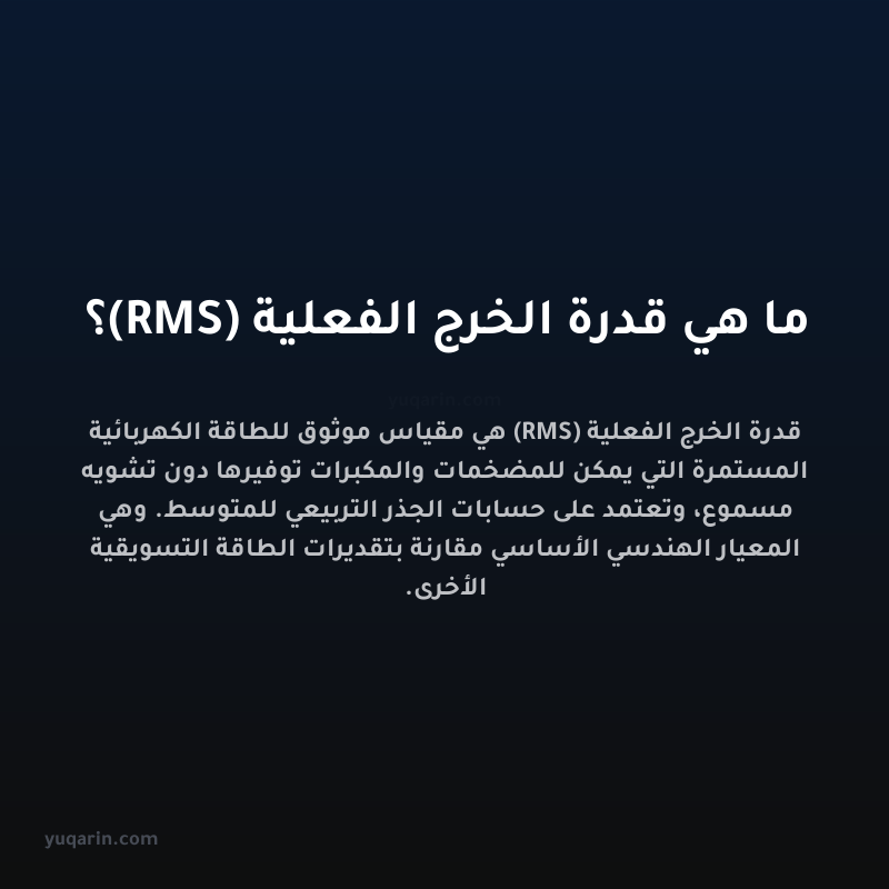 ما هي قدرة الخرج الفعلية (RMS)؟