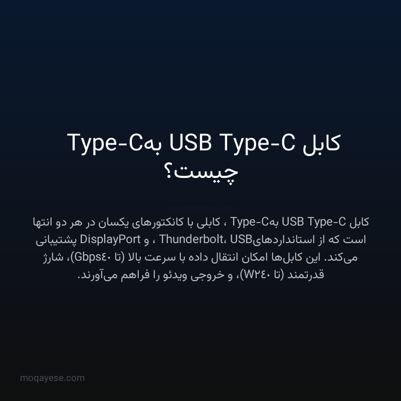 کابل USB Type-C به Type-C چیست؟