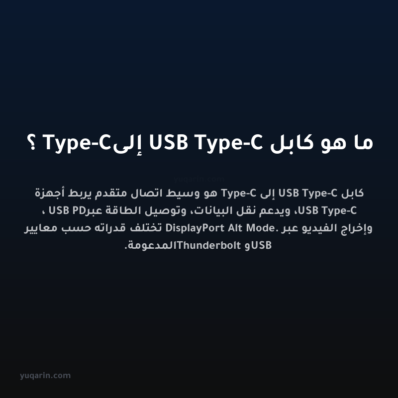 ما هو كابل USB Type-C إلى Type-C؟