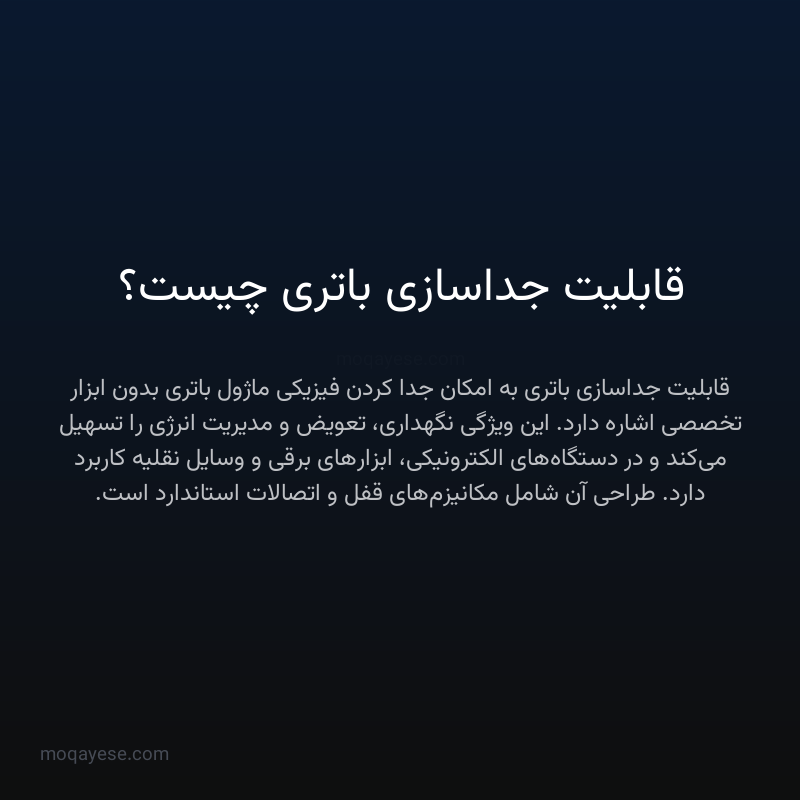 قابلیت جداسازی باتری چیست؟