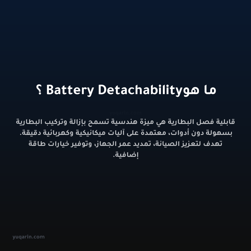 ما هو Battery Detachability؟