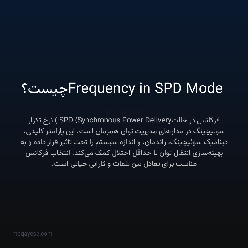 Frequency in SPD Mode چیست؟