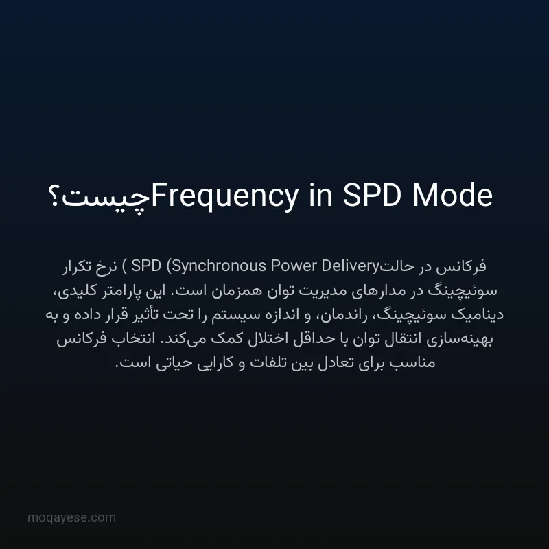 Frequency in SPD Mode چیست؟