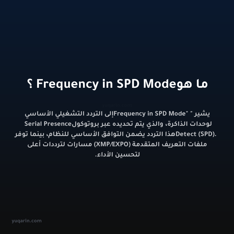 ما هو Frequency in SPD Mode؟