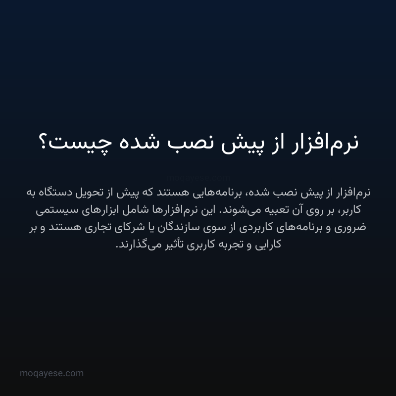 نرم‌افزار از پیش نصب شده چیست؟