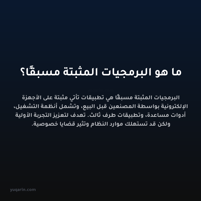 ما هو البرمجيات المثبتة مسبقًا؟