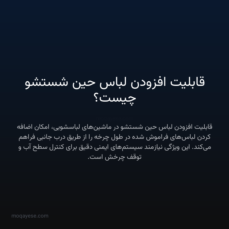 قابلیت افزودن لباس حین شستشو چیست؟