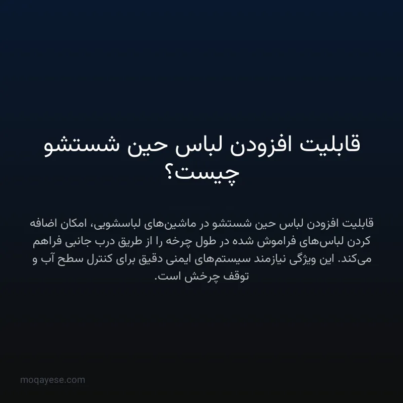 قابلیت افزودن لباس حین شستشو چیست؟