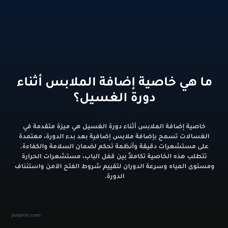 ما هي خاصية إضافة الملابس أثناء دورة الغسيل؟