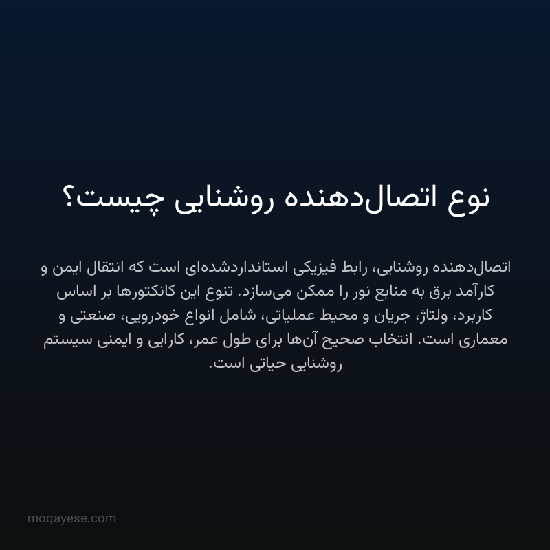 نوع اتصال‌دهنده روشنایی چیست؟