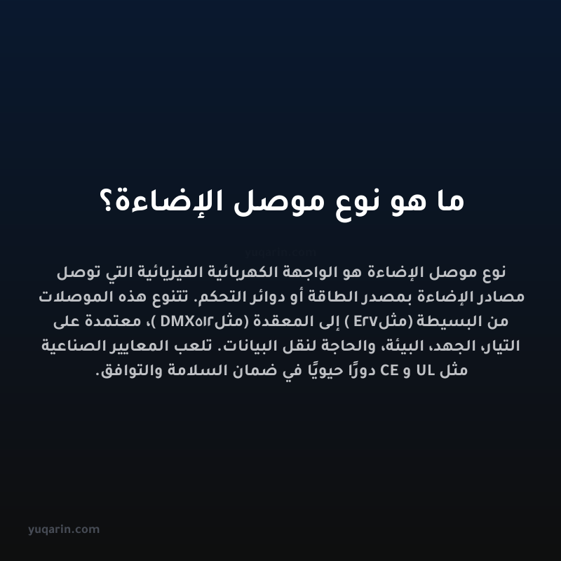 ما هو نوع موصل الإضاءة؟