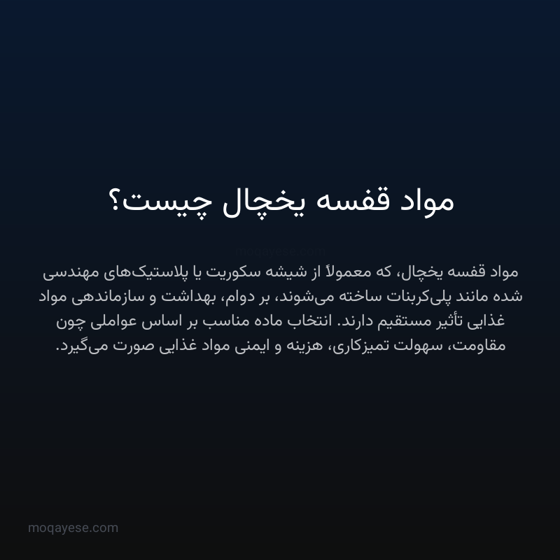 مواد قفسه یخچال چیست؟