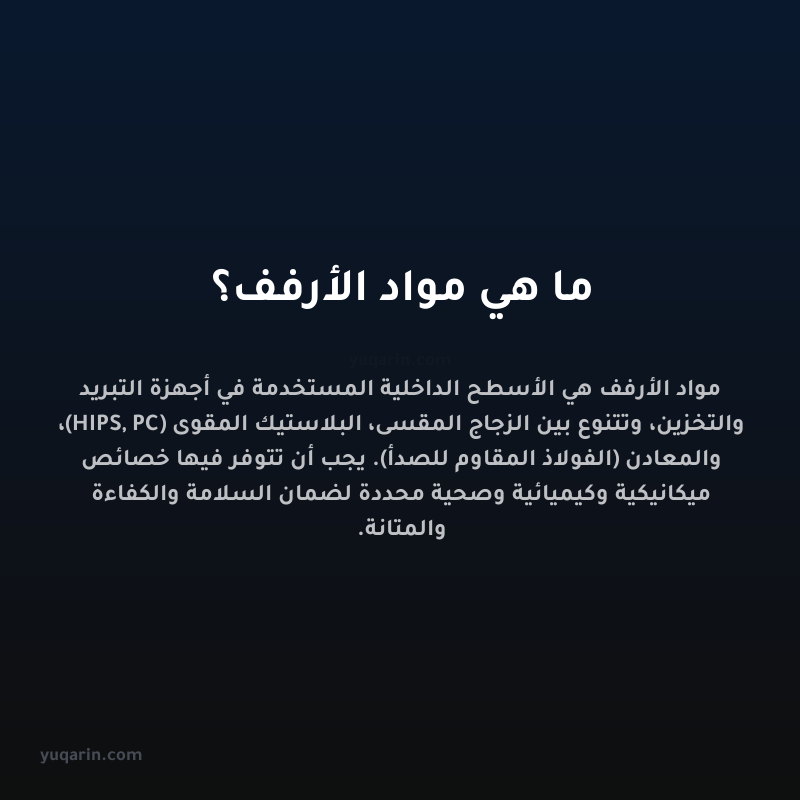 ما هي مواد الأرفف؟