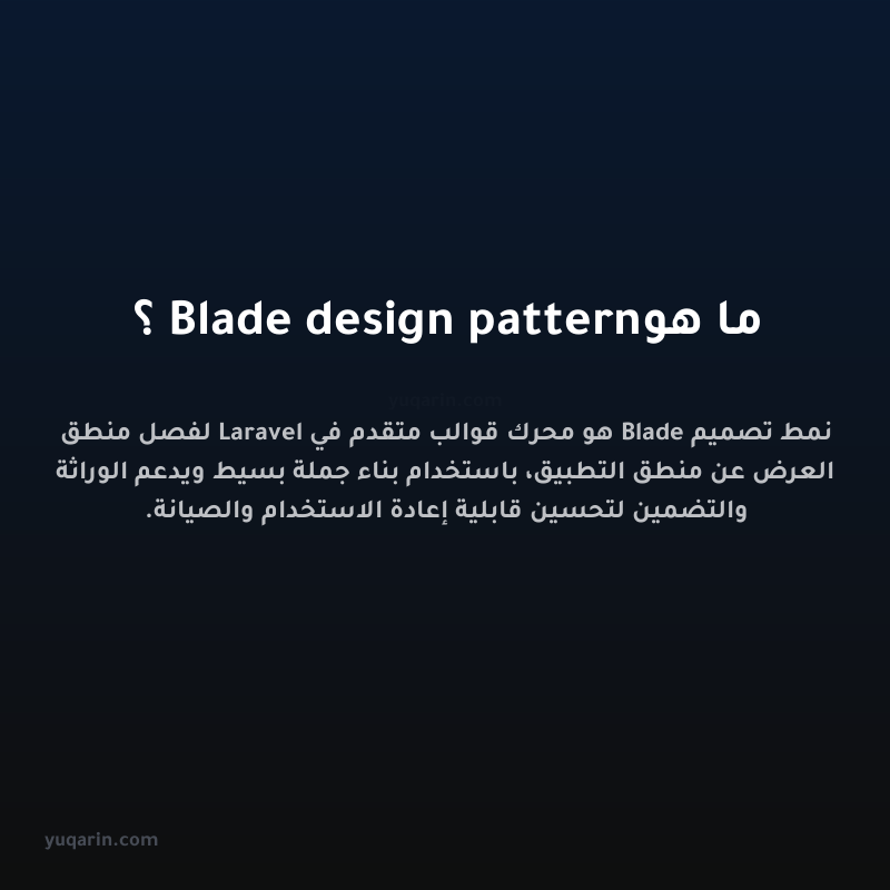 ما هو Blade design pattern؟