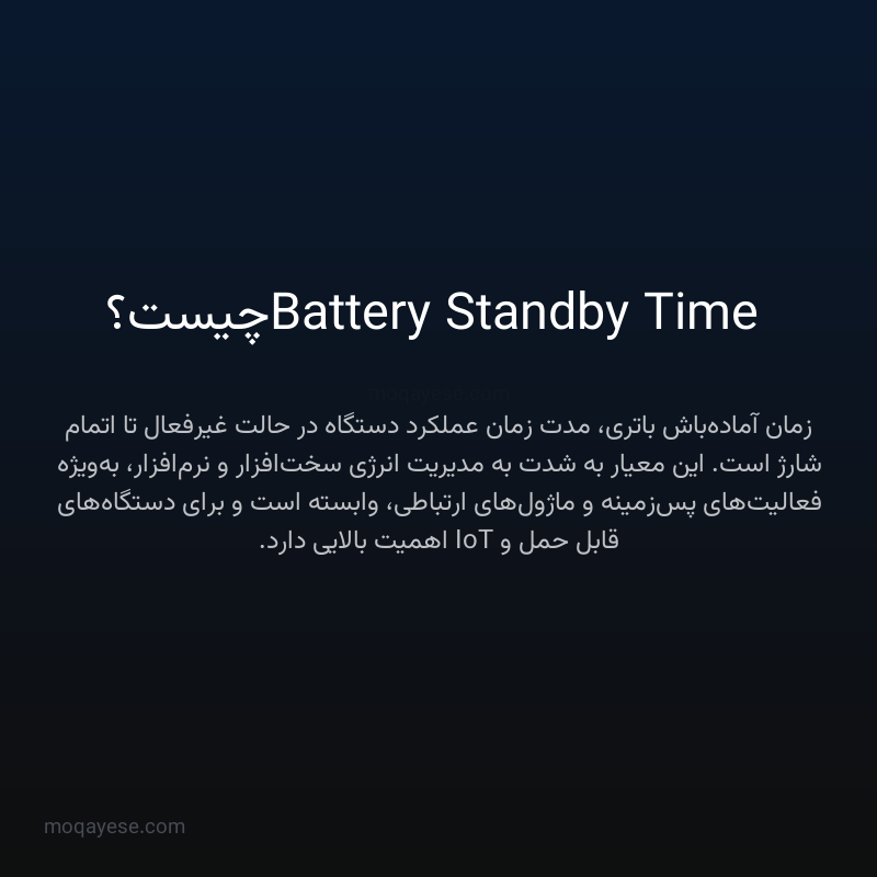 Battery Standby Time چیست؟