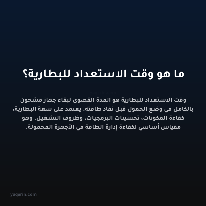 ما هو وقت الاستعداد للبطارية؟