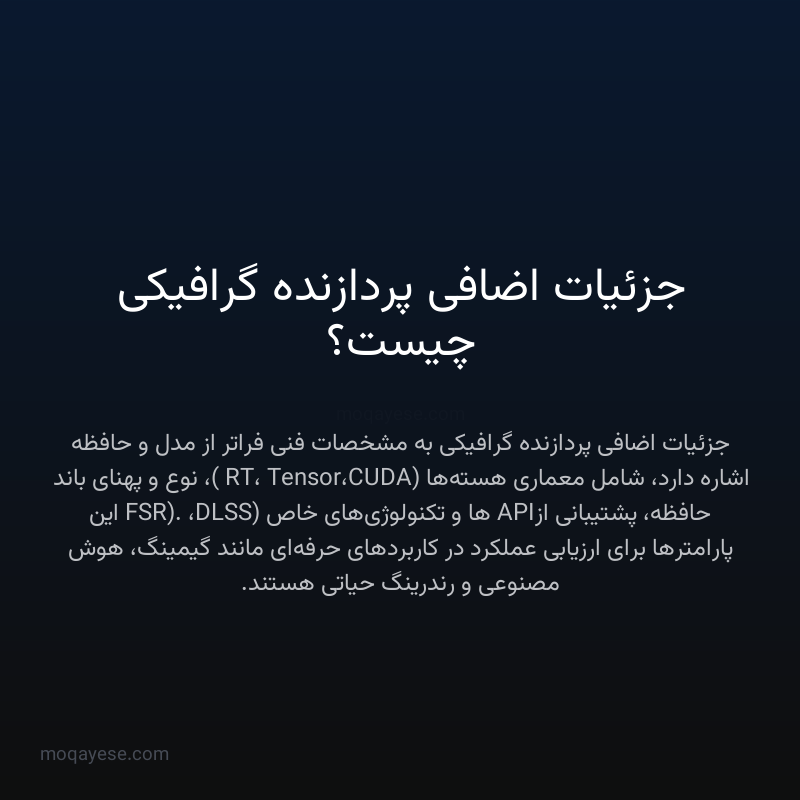 جزئیات اضافی پردازنده گرافیکی چیست؟