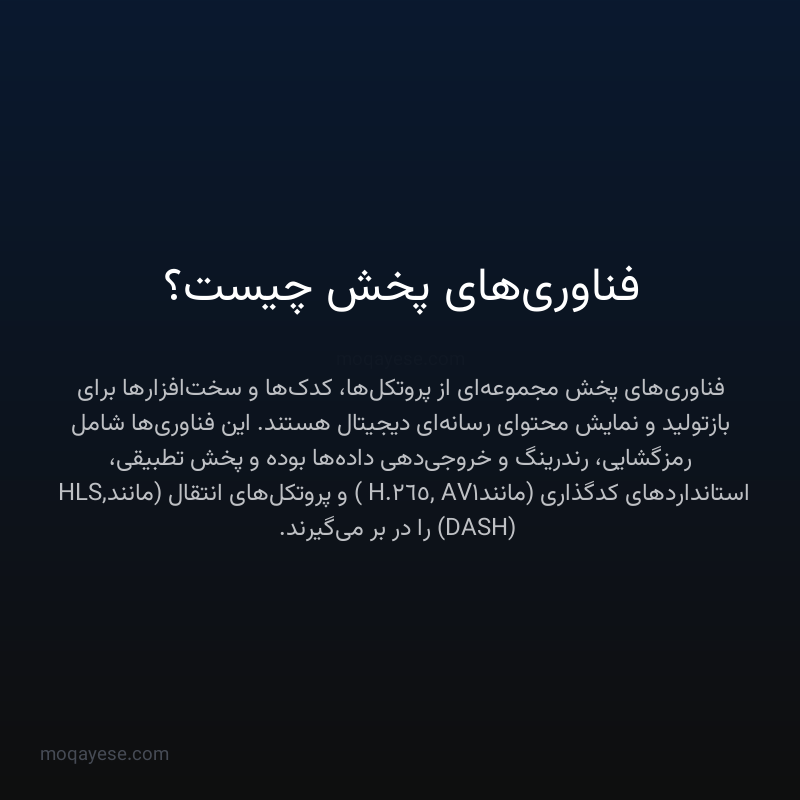 فناوری‌های پخش چیست؟