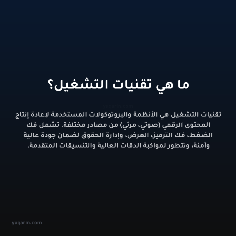 ما هي تقنيات التشغيل؟