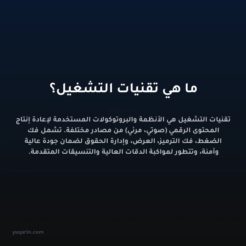 ما هي تقنيات التشغيل؟
