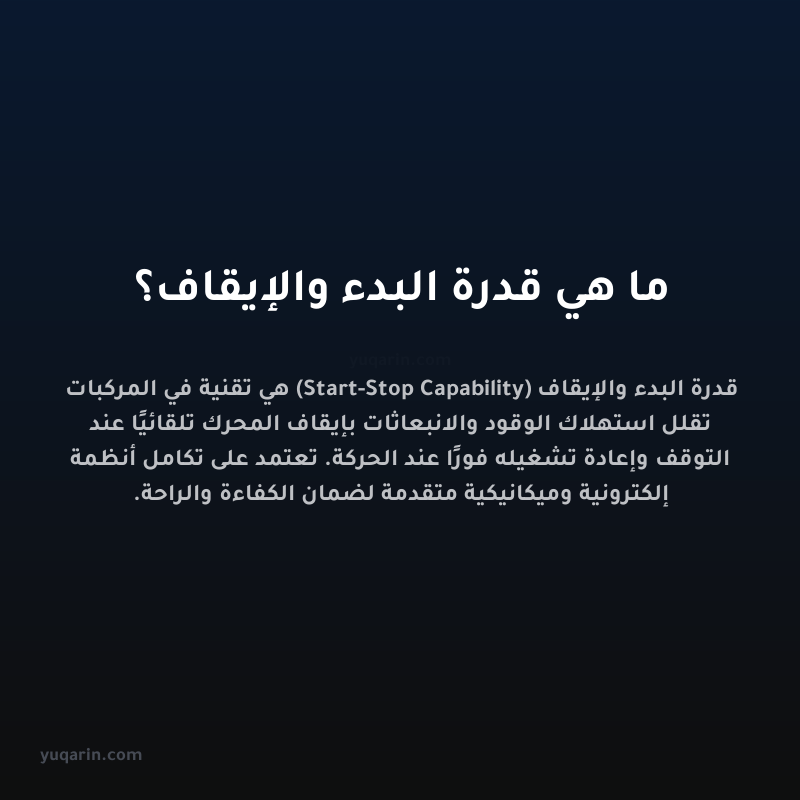 ما هي قدرة البدء والإيقاف؟