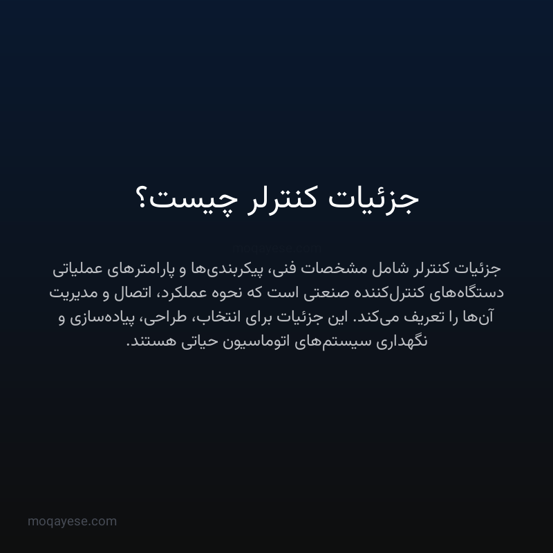 جزئیات کنترلر چیست؟