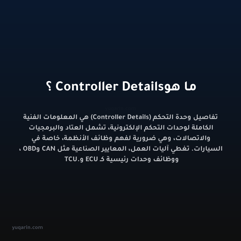 ما هو Controller Details؟