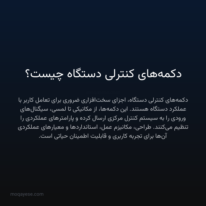 دکمه‌های کنترلی دستگاه چیست؟