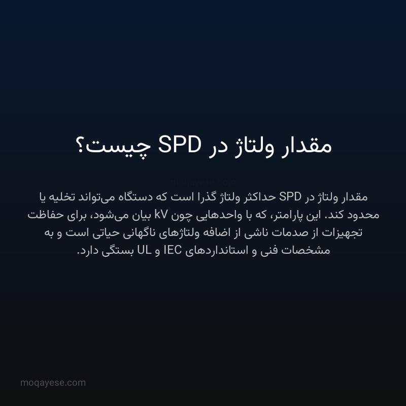 مقدار ولتاژ در SPD چیست؟