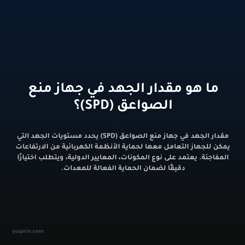 ما هو مقدار الجهد في جهاز منع الصواعق (SPD)؟