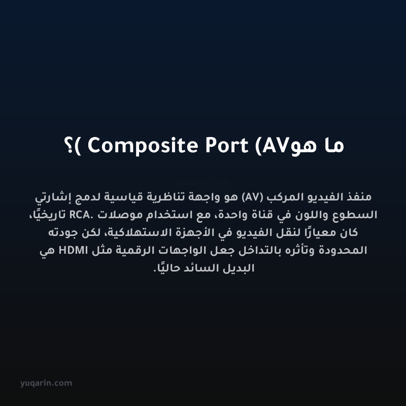 ما هو Composite Port (AV)؟