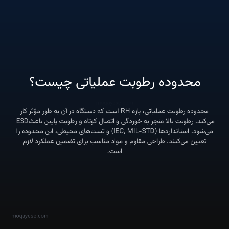 محدوده رطوبت عملیاتی چیست؟