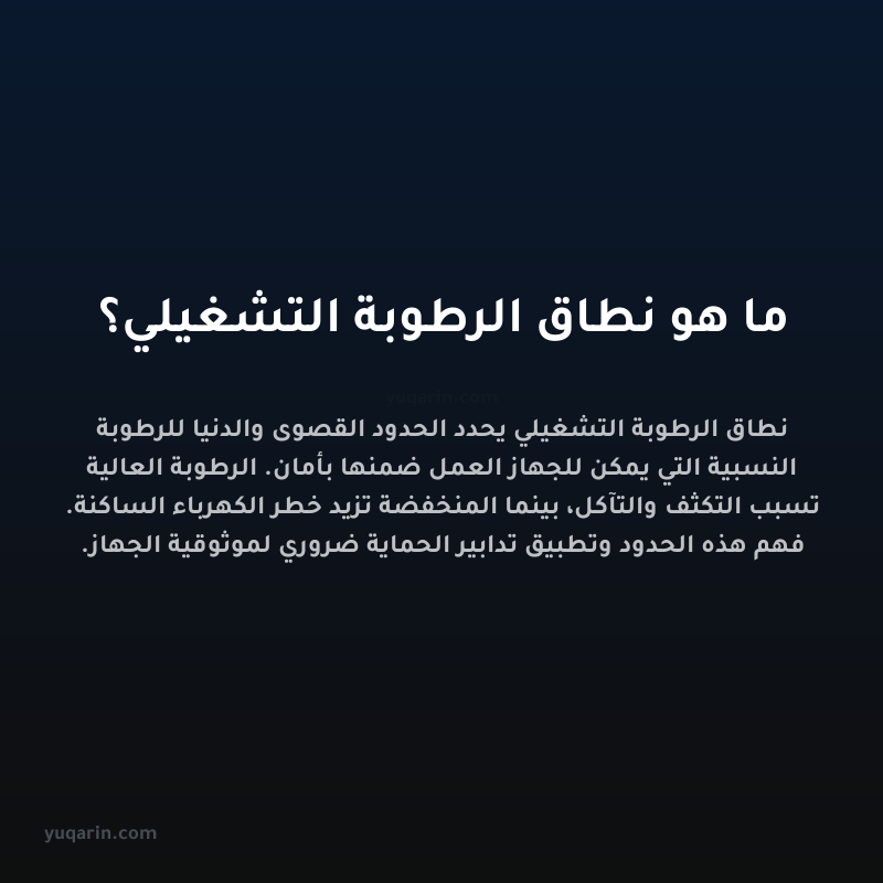 ما هو نطاق الرطوبة التشغيلي؟