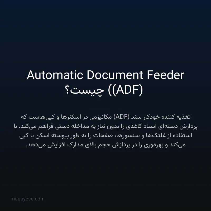 Automatic Document Feeder (ADF) چیست؟