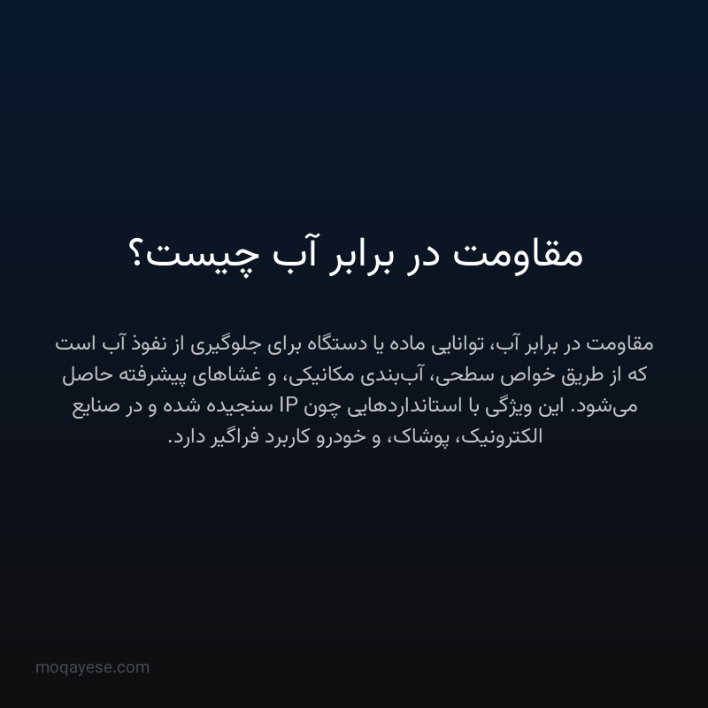 مقاومت در برابر آب چیست؟