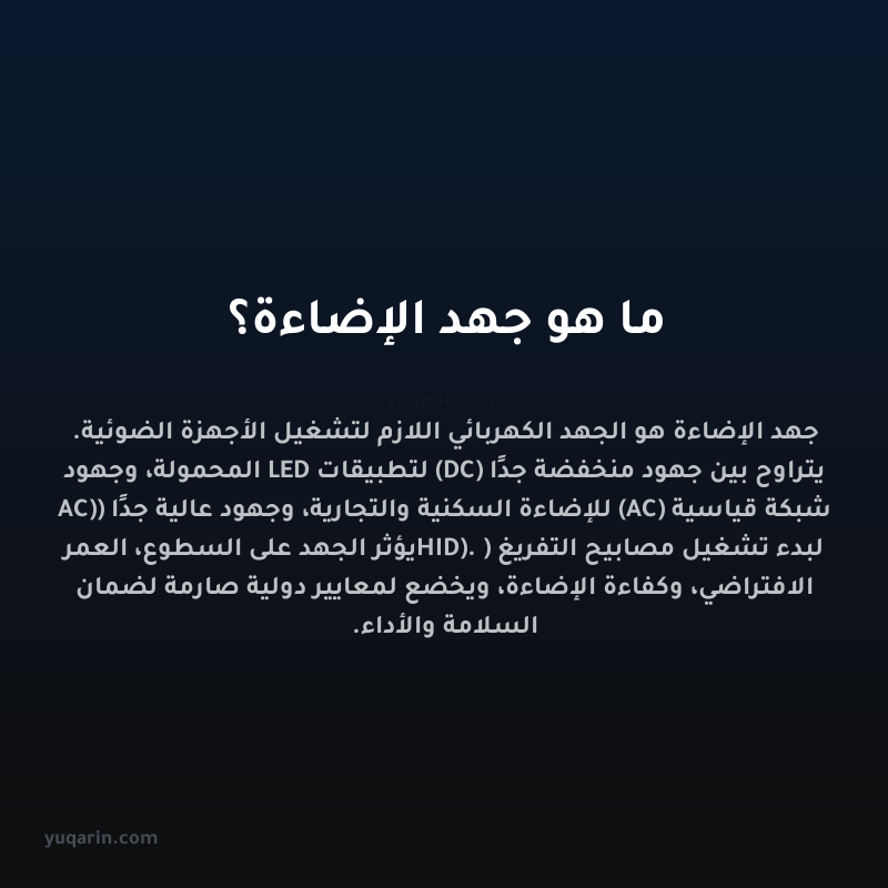 ما هو جهد الإضاءة؟