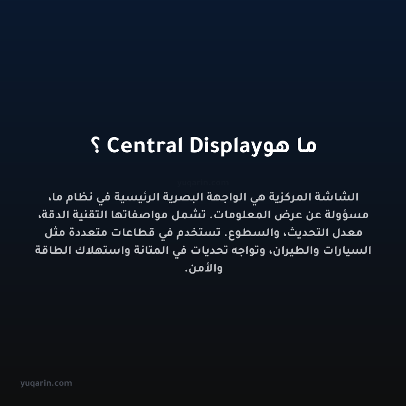 ما هو Central Display؟