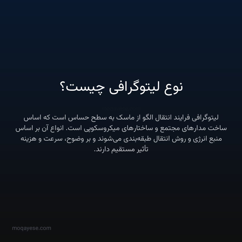 نوع لیتوگرافی چیست؟