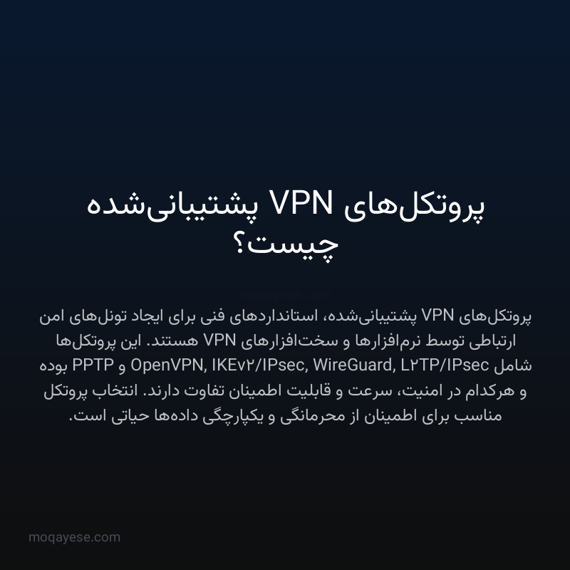 پروتکل‌های VPN پشتیبانی‌شده چیست؟