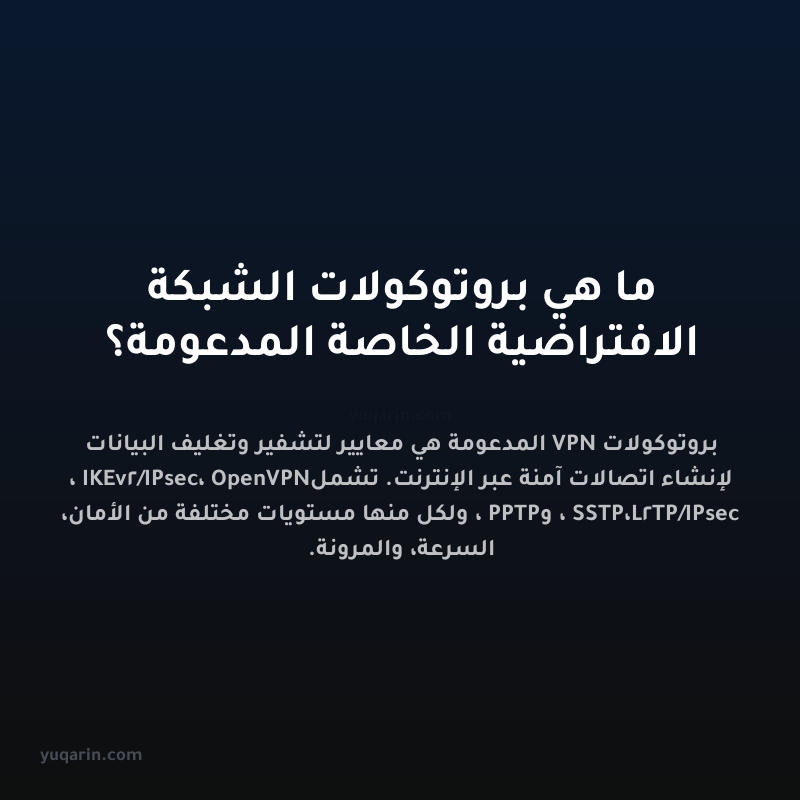 ما هي بروتوكولات الشبكة الافتراضية الخاصة المدعومة؟