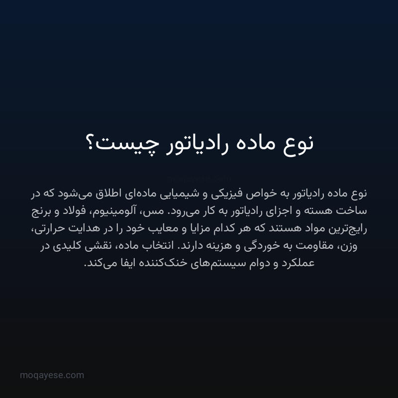 نوع ماده رادیاتور چیست؟