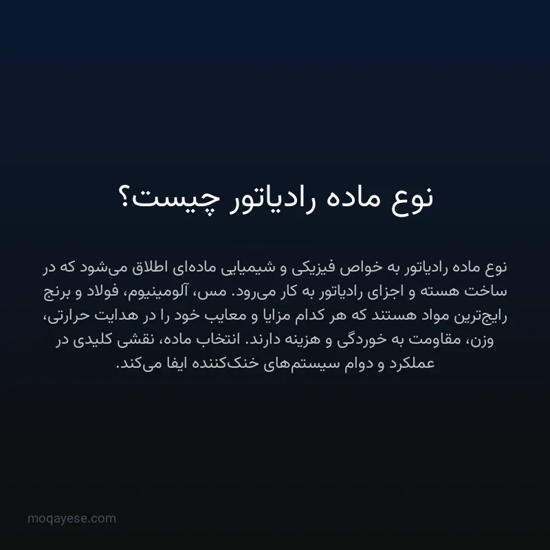 نوع ماده رادیاتور چیست؟