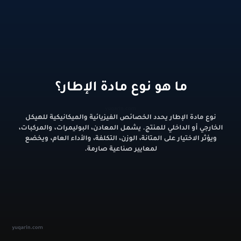 ما هو نوع مادة الإطار؟