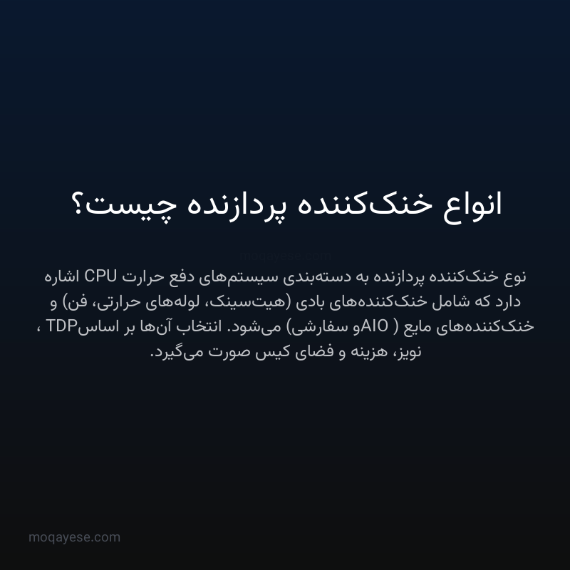 انواع خنک‌کننده پردازنده چیست؟