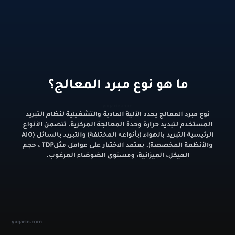 ما هو نوع مبرد المعالج؟