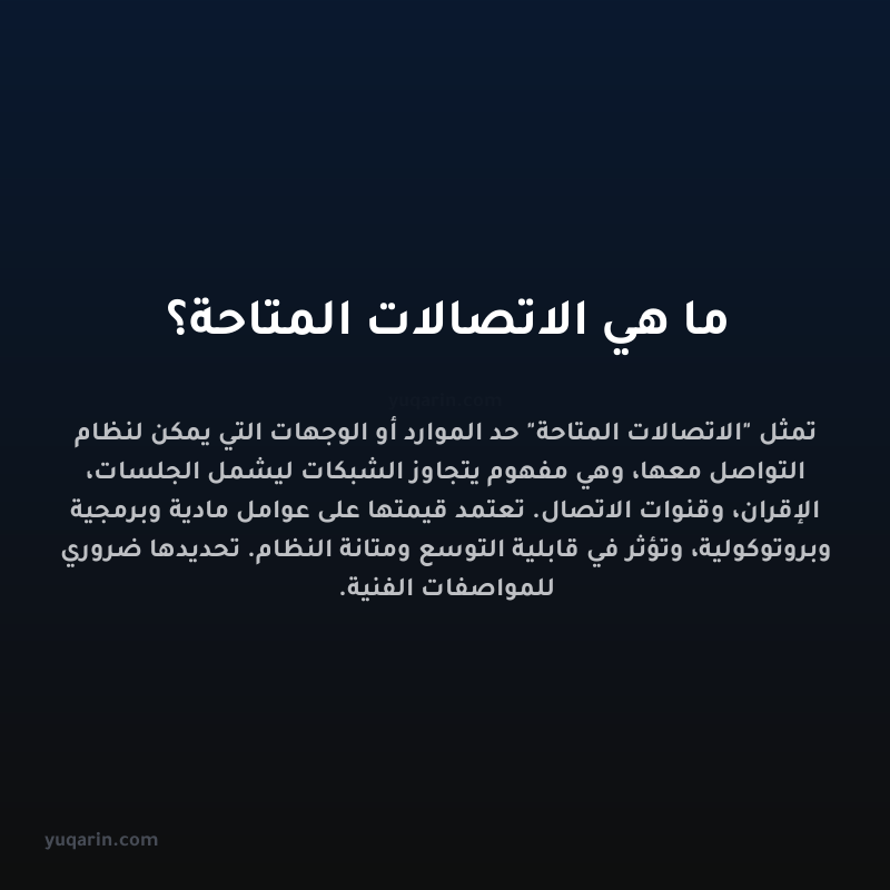 ما هي الاتصالات المتاحة؟