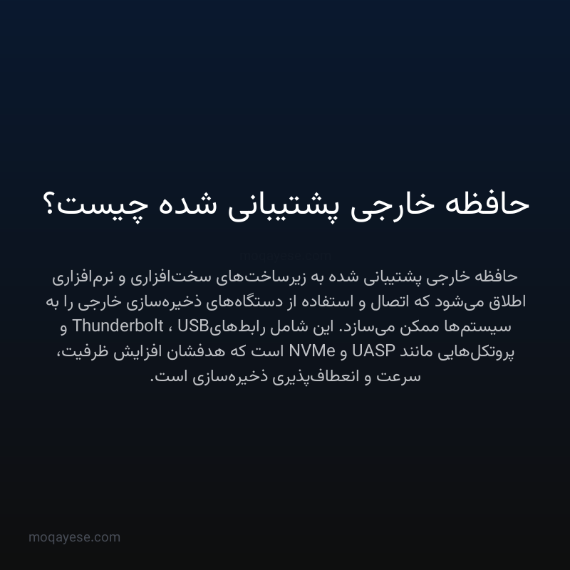 حافظه خارجی پشتیبانی شده چیست؟
